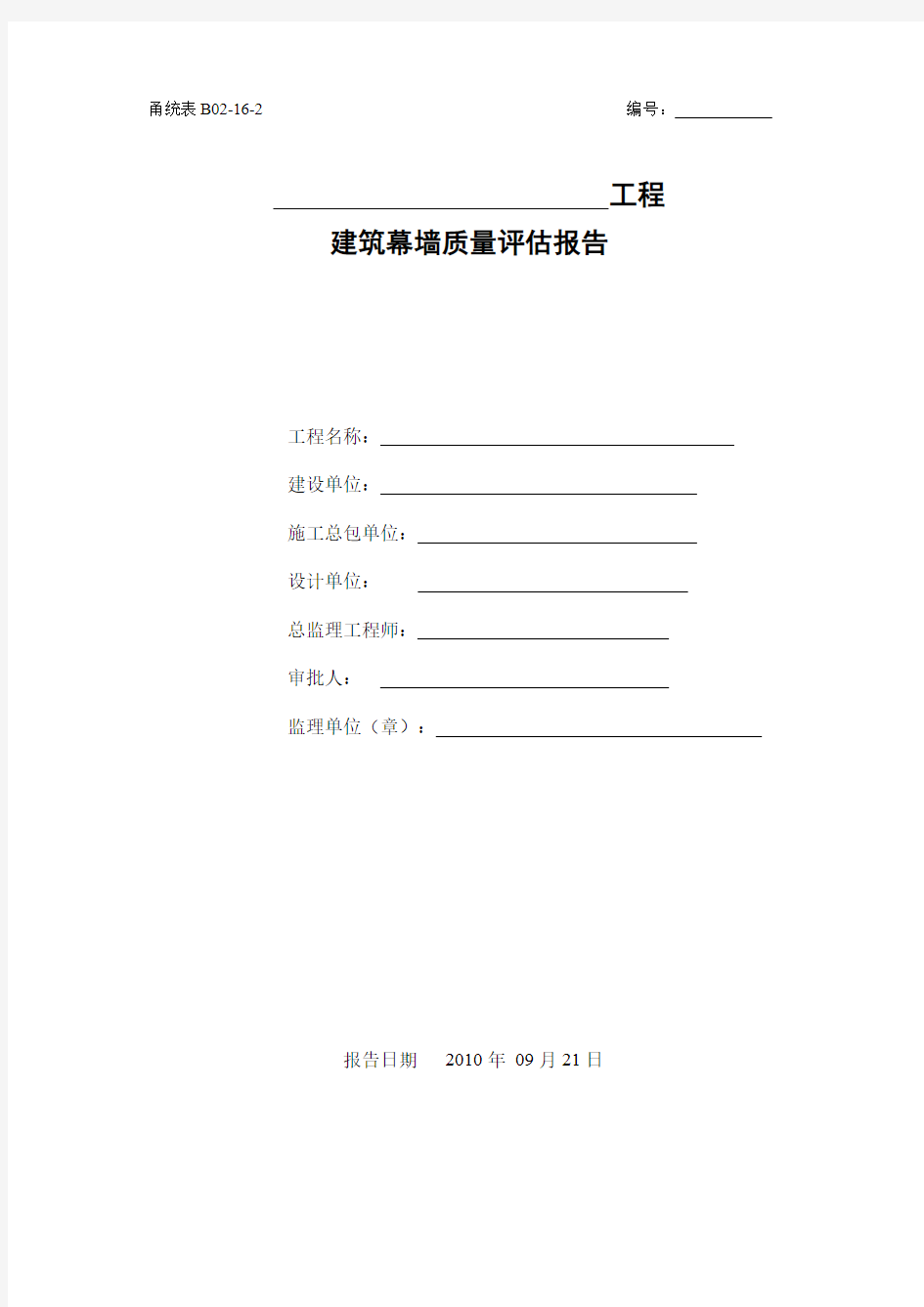 建筑幕墙质量评估报告.pdf