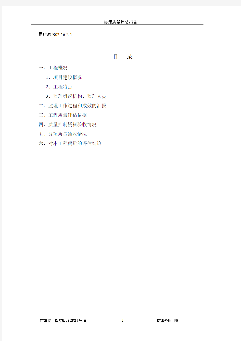 建筑幕墙质量评估报告.pdf