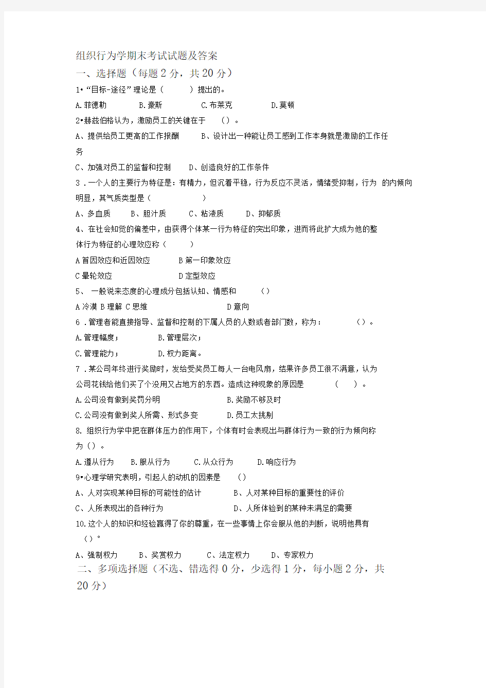 组织行为学期末考试试题及答案