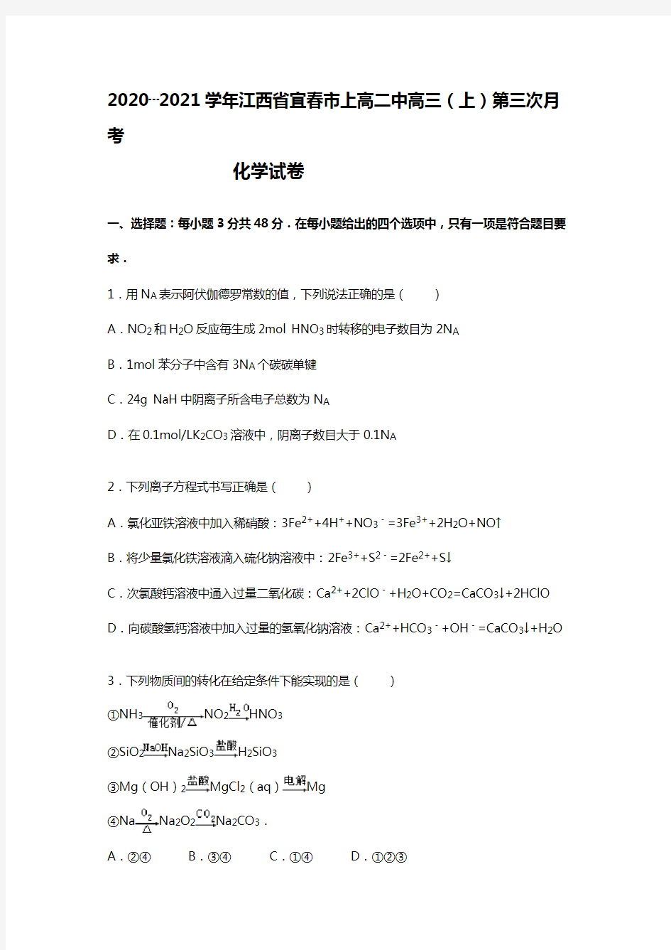 江西省宜春市上高二中2020┄2021届高三上第三次月考化学试题Word版 含解析