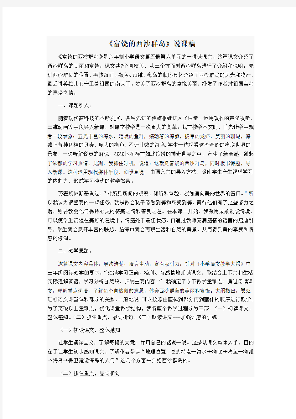 人教版三年级语文上册《富饶的西沙群岛》说课稿教案