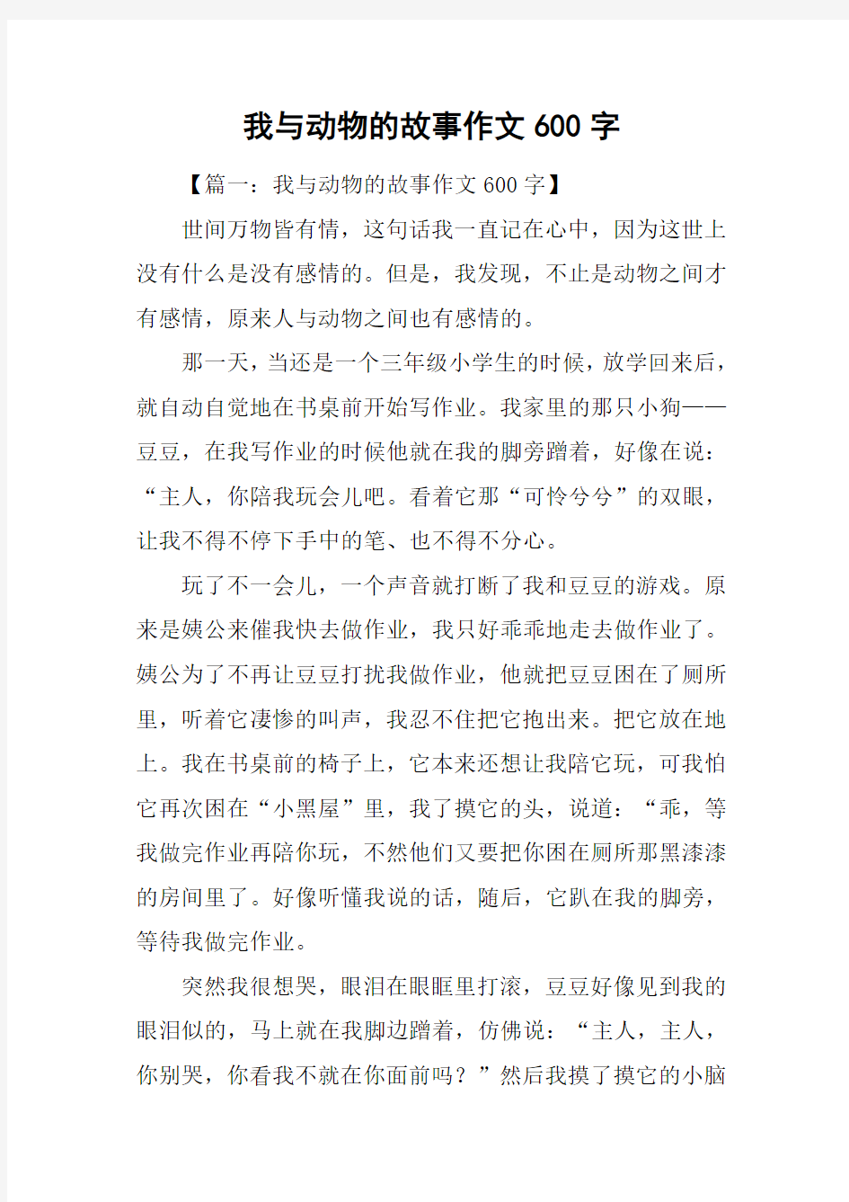 我与动物的故事作文600字