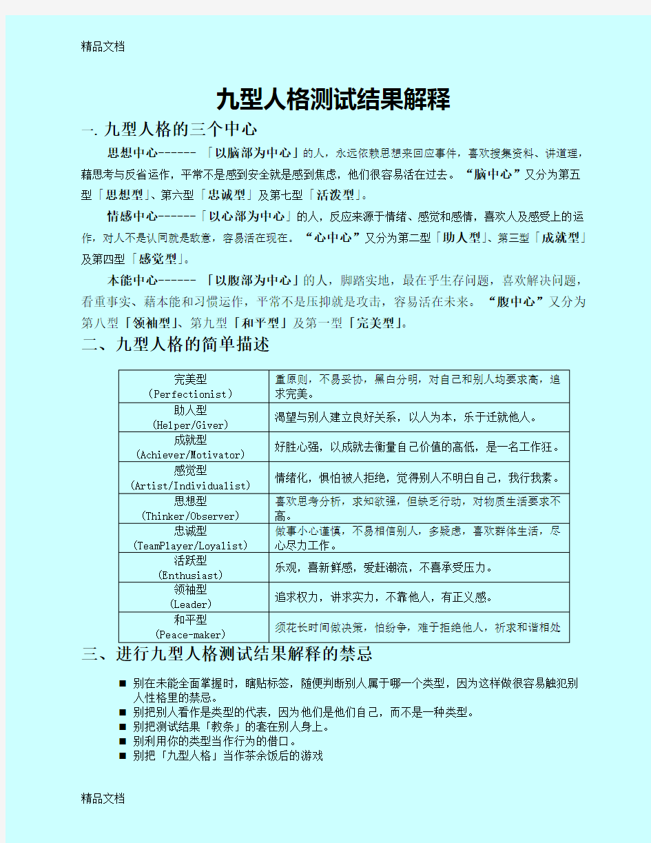 九型人格测试结果分析与解释知识讲解