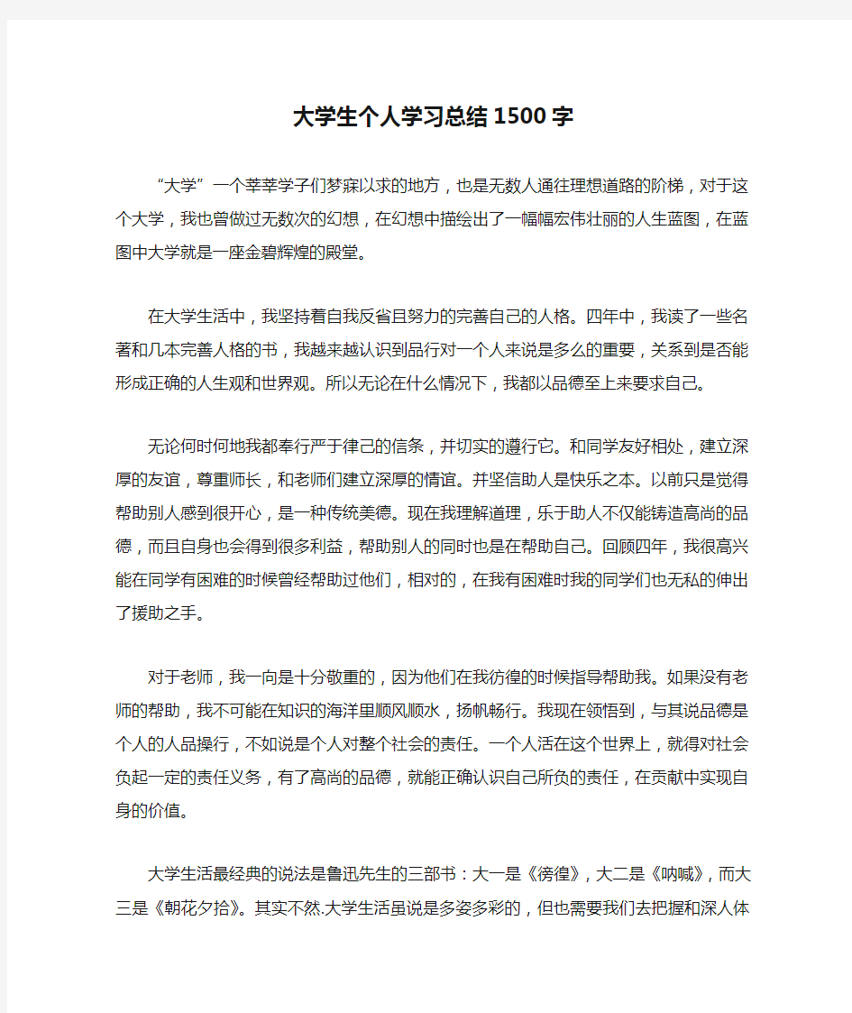 大学生个人学习总结1500字