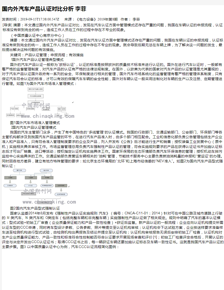 国内外汽车产品认证对比分析 李菲