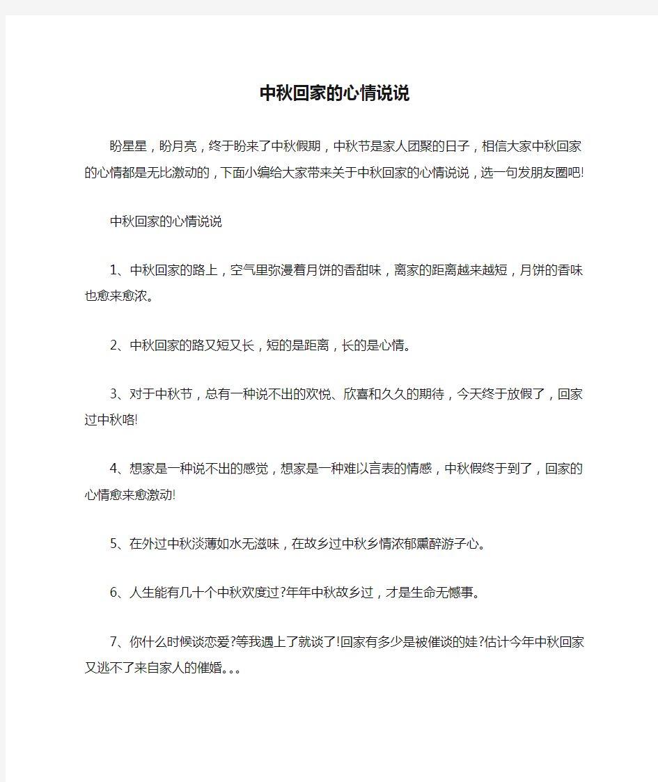 中秋回家的心情说说_发朋友圈中秋回家的话_回家路上的心情说说