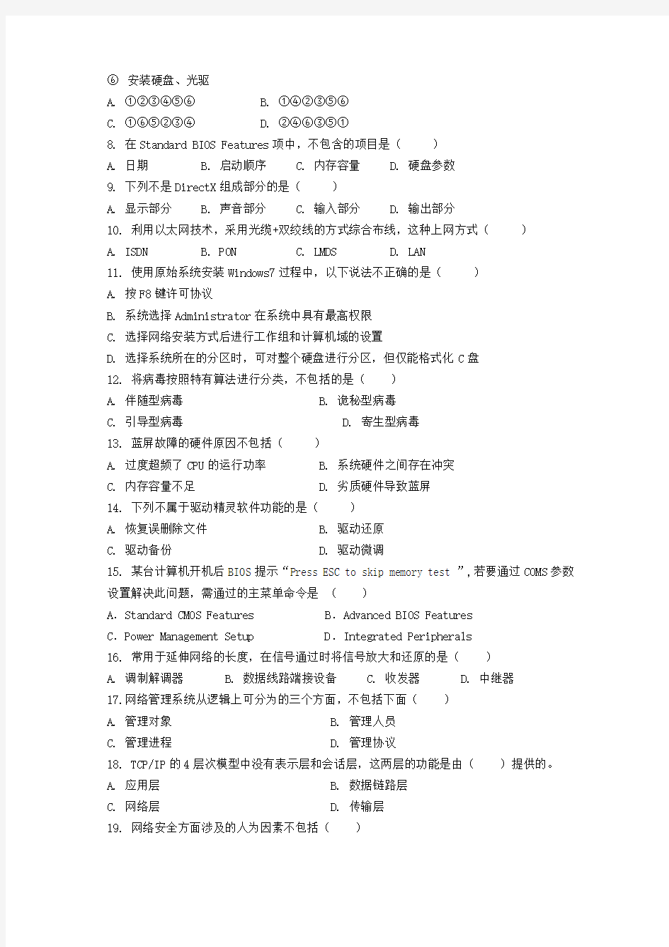 信息技术类专业基础知识综合试题