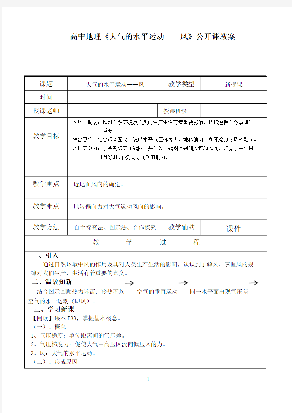 高中地理《大气的水平运动——风》公开课优秀教案(表格式,经典、完美)