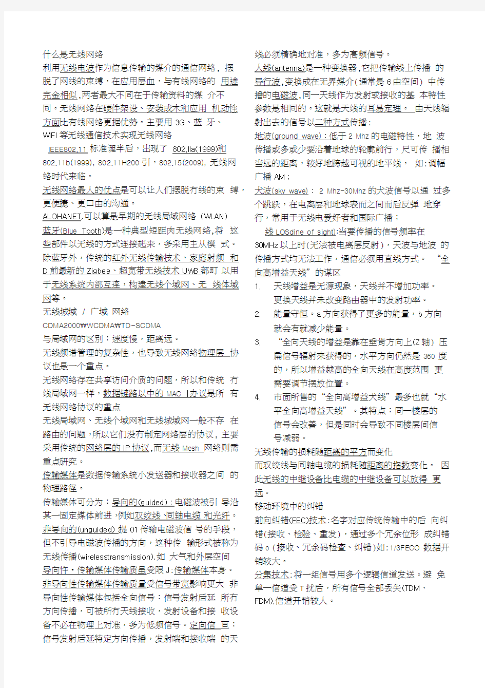 无线网络复习资料.docx