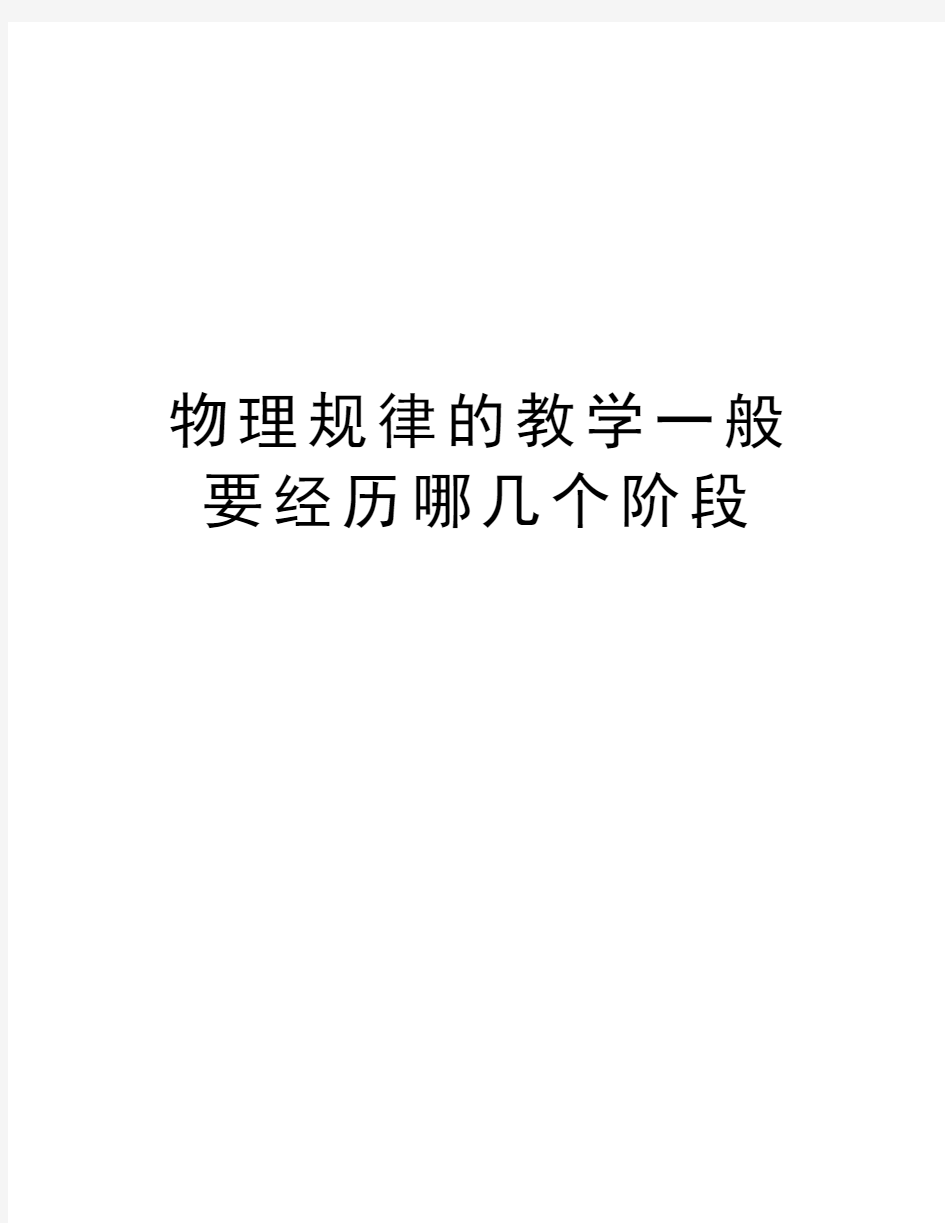 物理规律的教学一般要经历哪几个阶段资料讲解