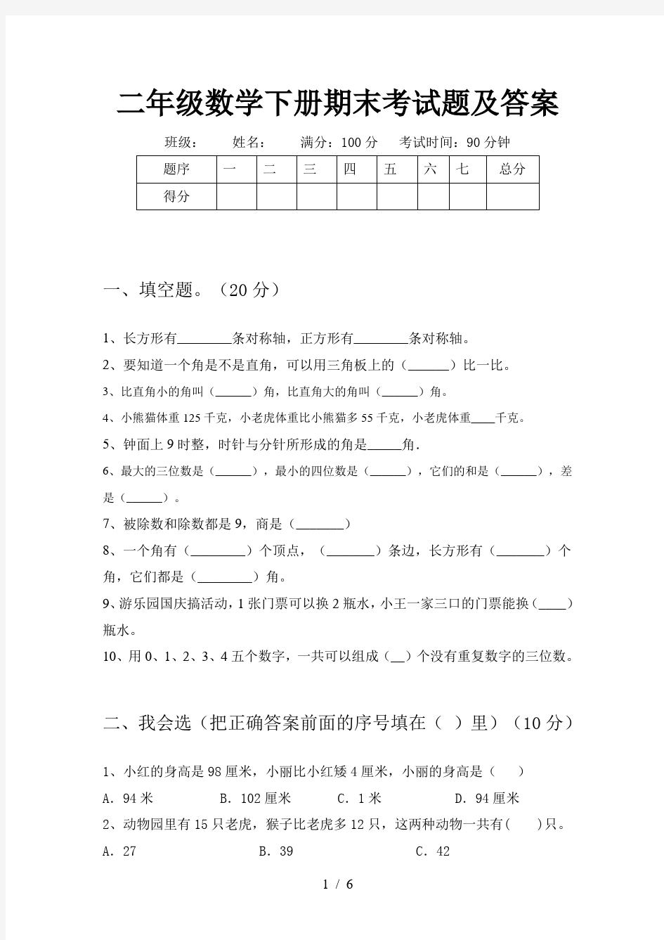 二年级数学下册期末考试题及答案