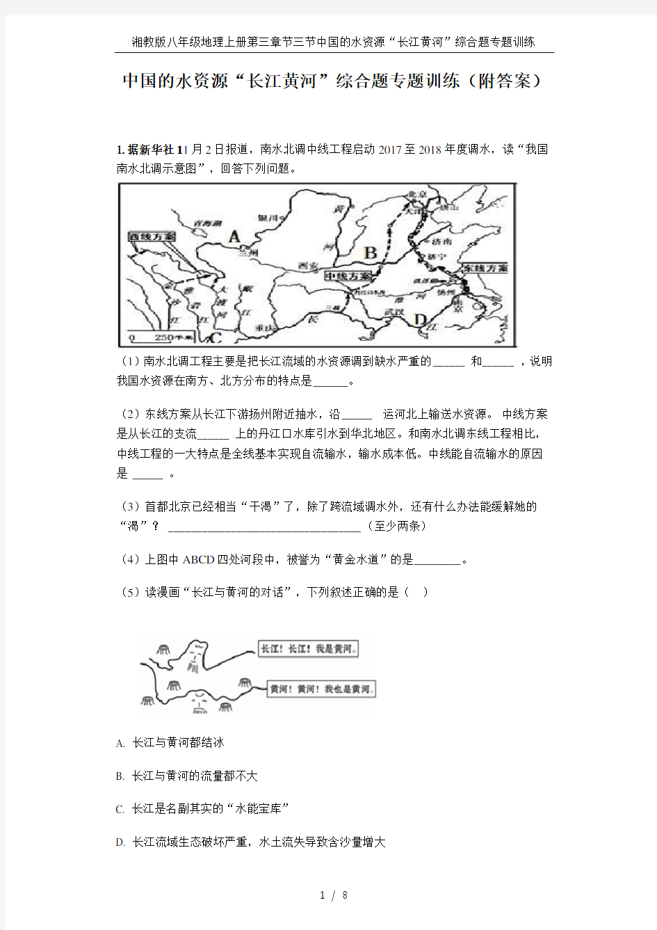 湘教版八年级地理上册第三章节三节中国的水资源“长江黄河”综合题专题训练