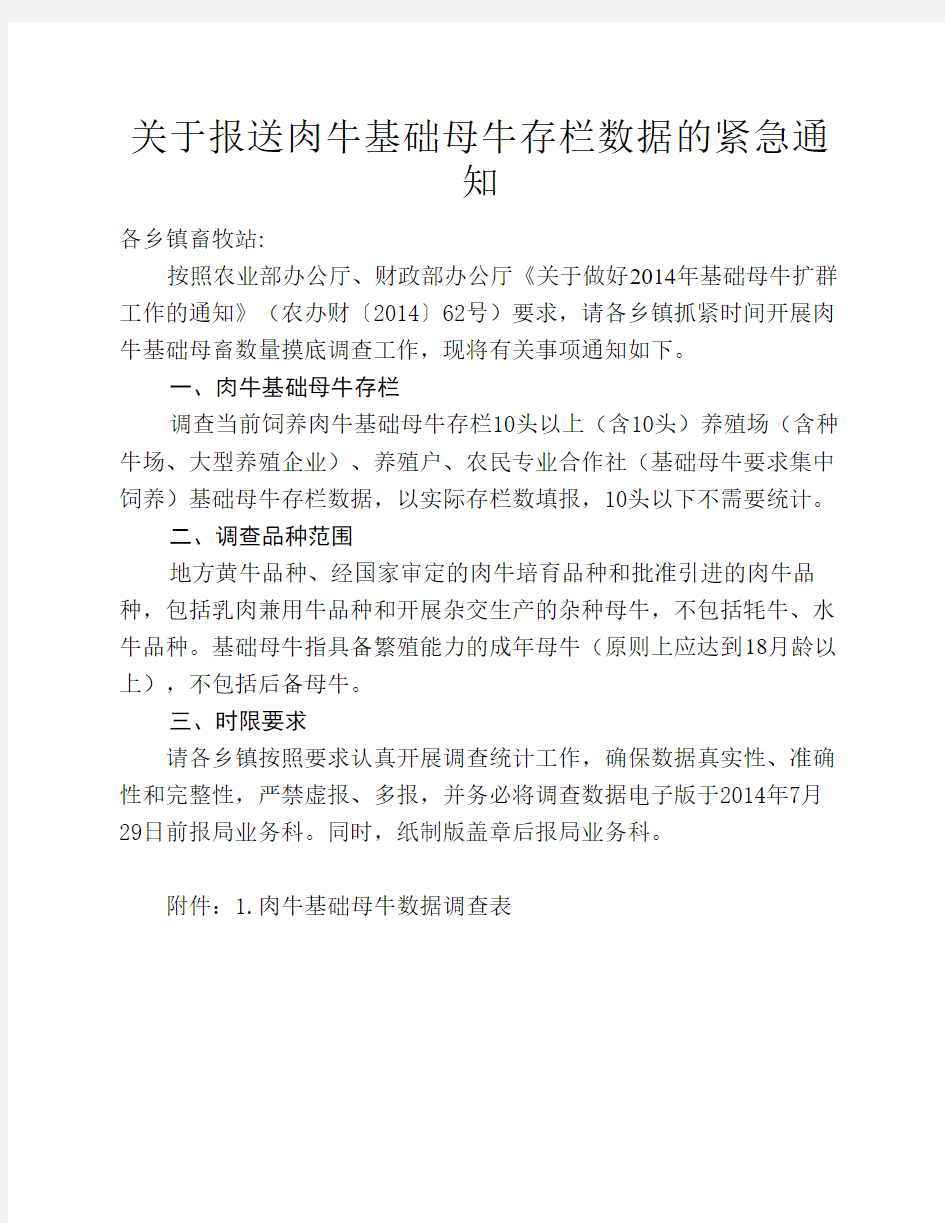 关于报送肉牛基础母牛存栏数据的紧急通知