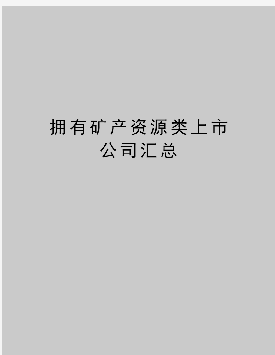 最新拥有矿产资源类上市公司汇总