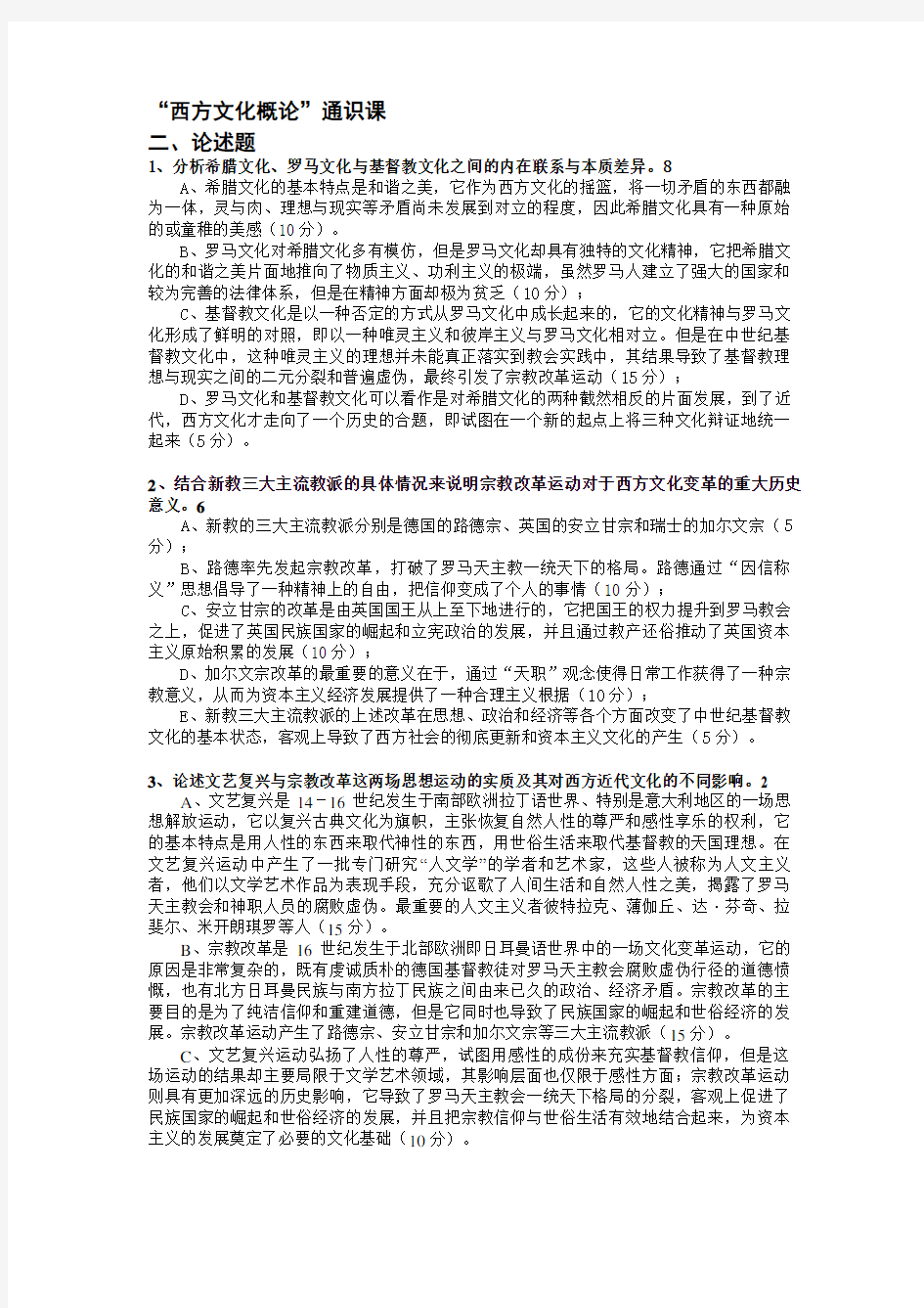 西方文化概论-赵林-样卷答案整理.
