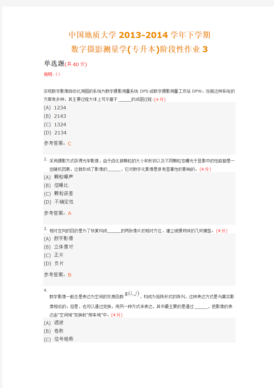 中国地质大学2013-2014学年下学期数字摄影测量学(专升本)阶段性作业3(含答案)-推荐下载