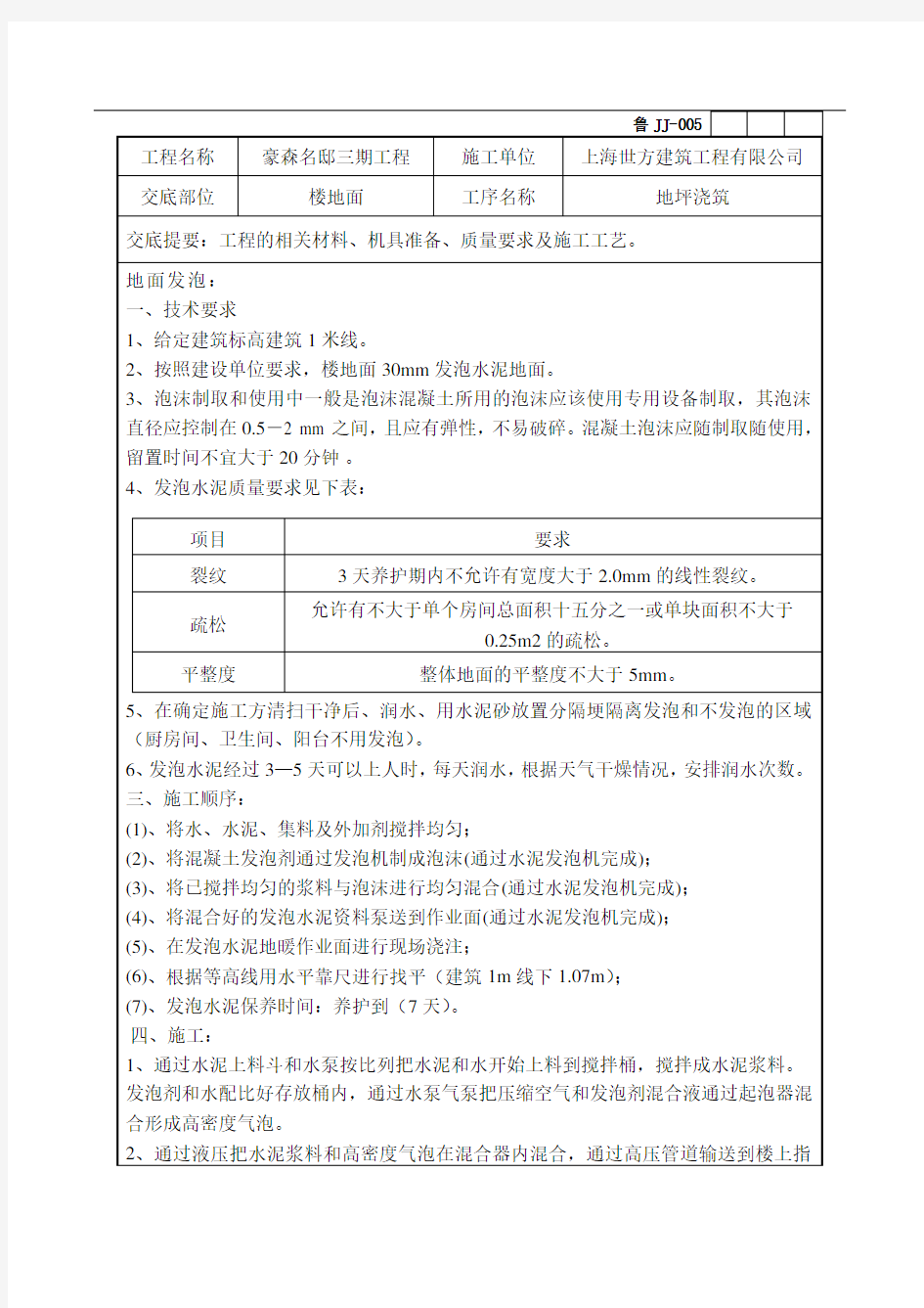 最新室内地坪浇筑技术交底