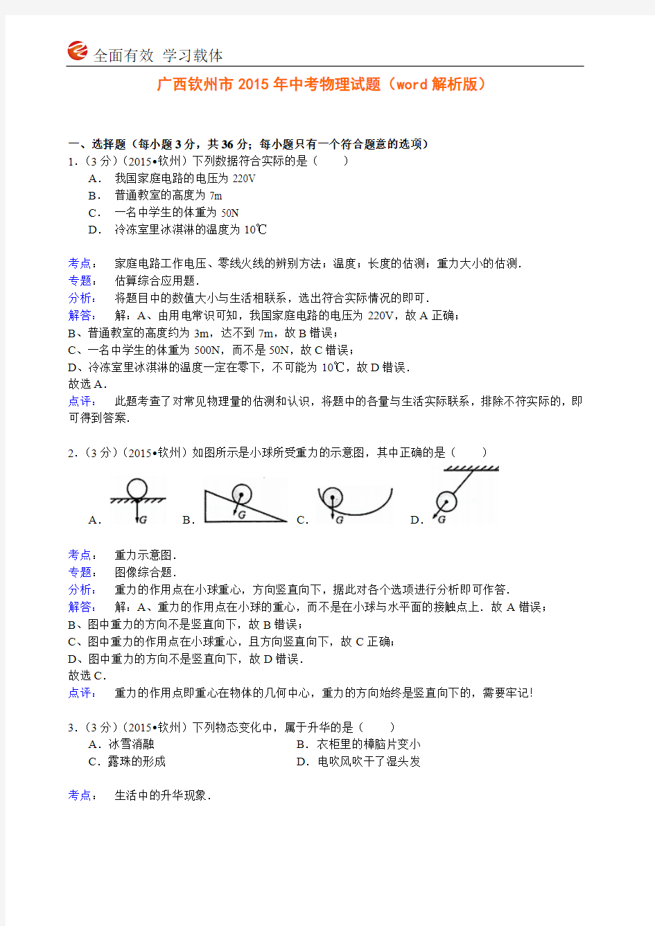 广西钦州市2015年中考物理试题(word解析版)