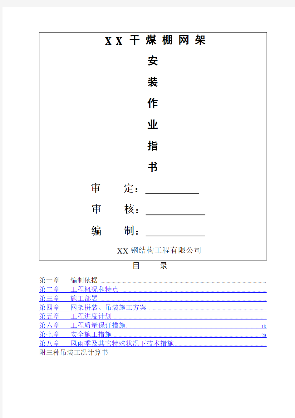 干煤棚网架安装工程施工专项方案