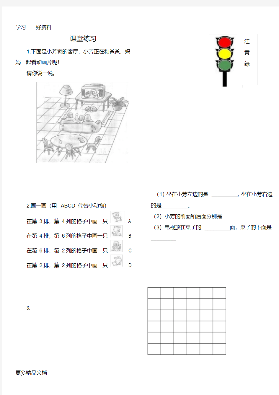 最新一年级(下)数学位置练习题(上下前后左右)