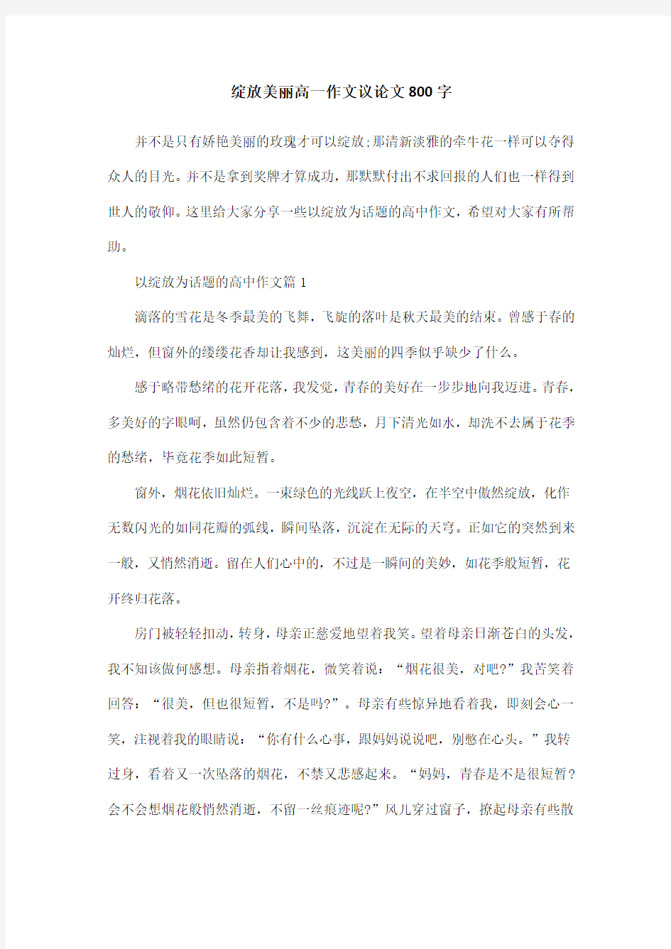 绽放美丽高一作文议论文800字