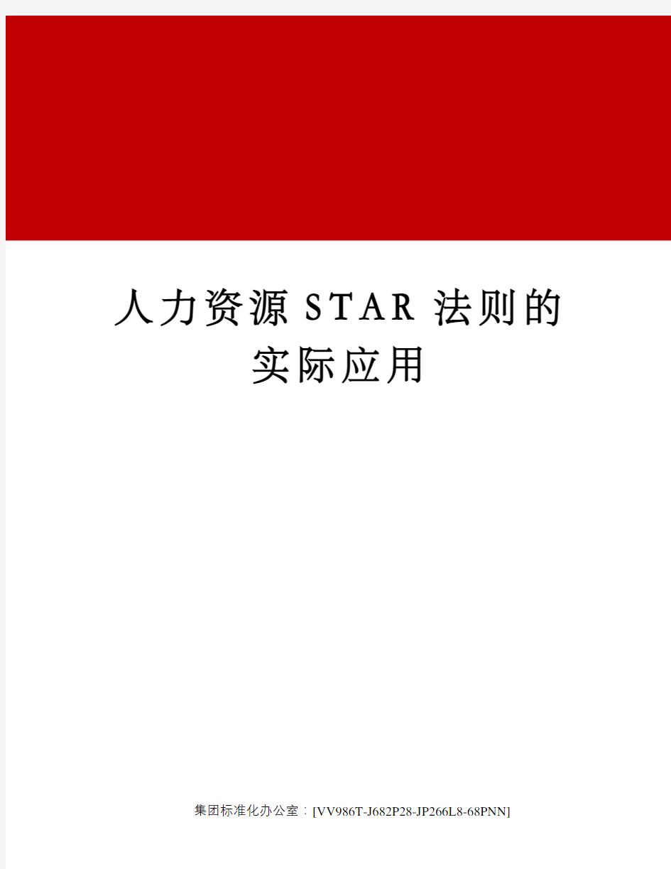 人力资源STAR法则的实际应用完整版