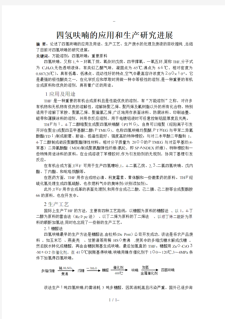 四氢呋喃的应用及生产与精制工艺