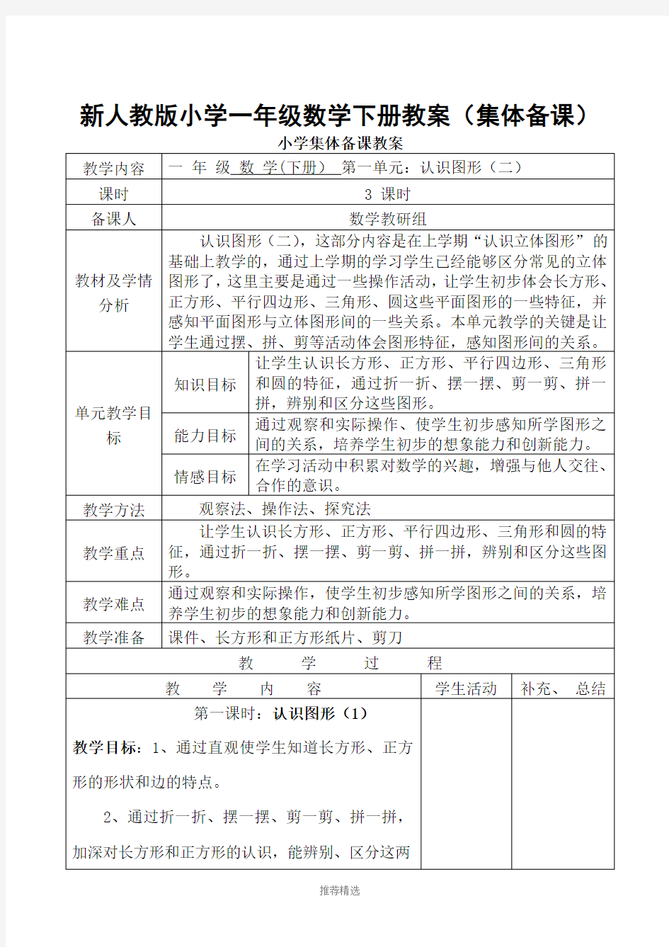 新人教版一年级数学下册：全册教案(表格式98页)集体备课