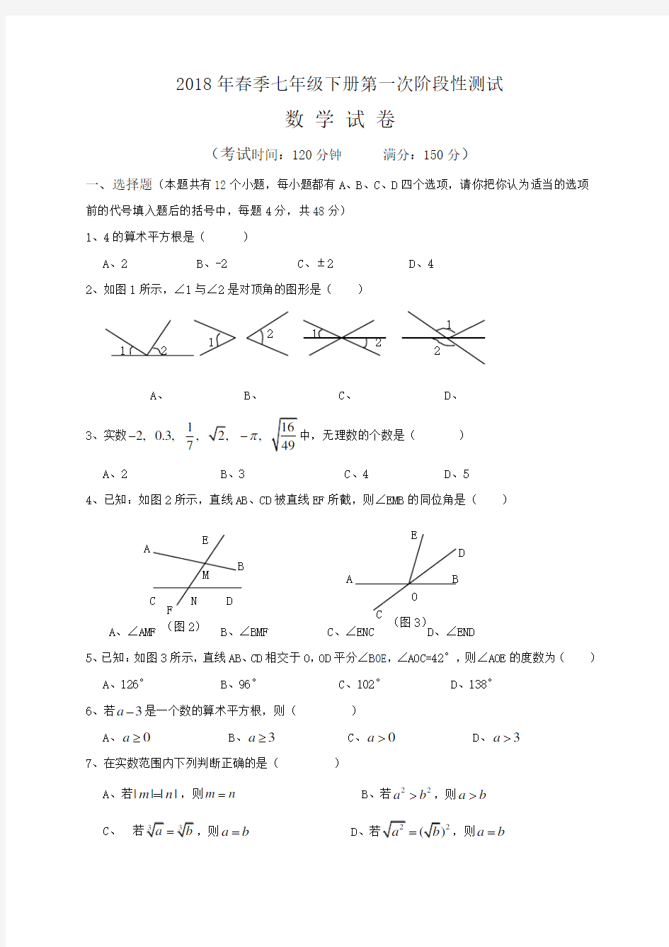 新人教版七年级下数学第一次月考试卷及答案