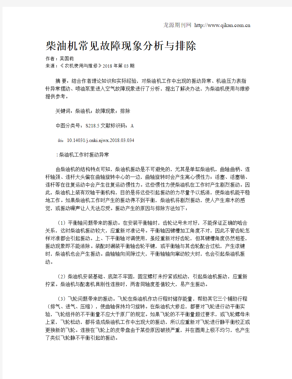 柴油机常见故障现象分析与排除