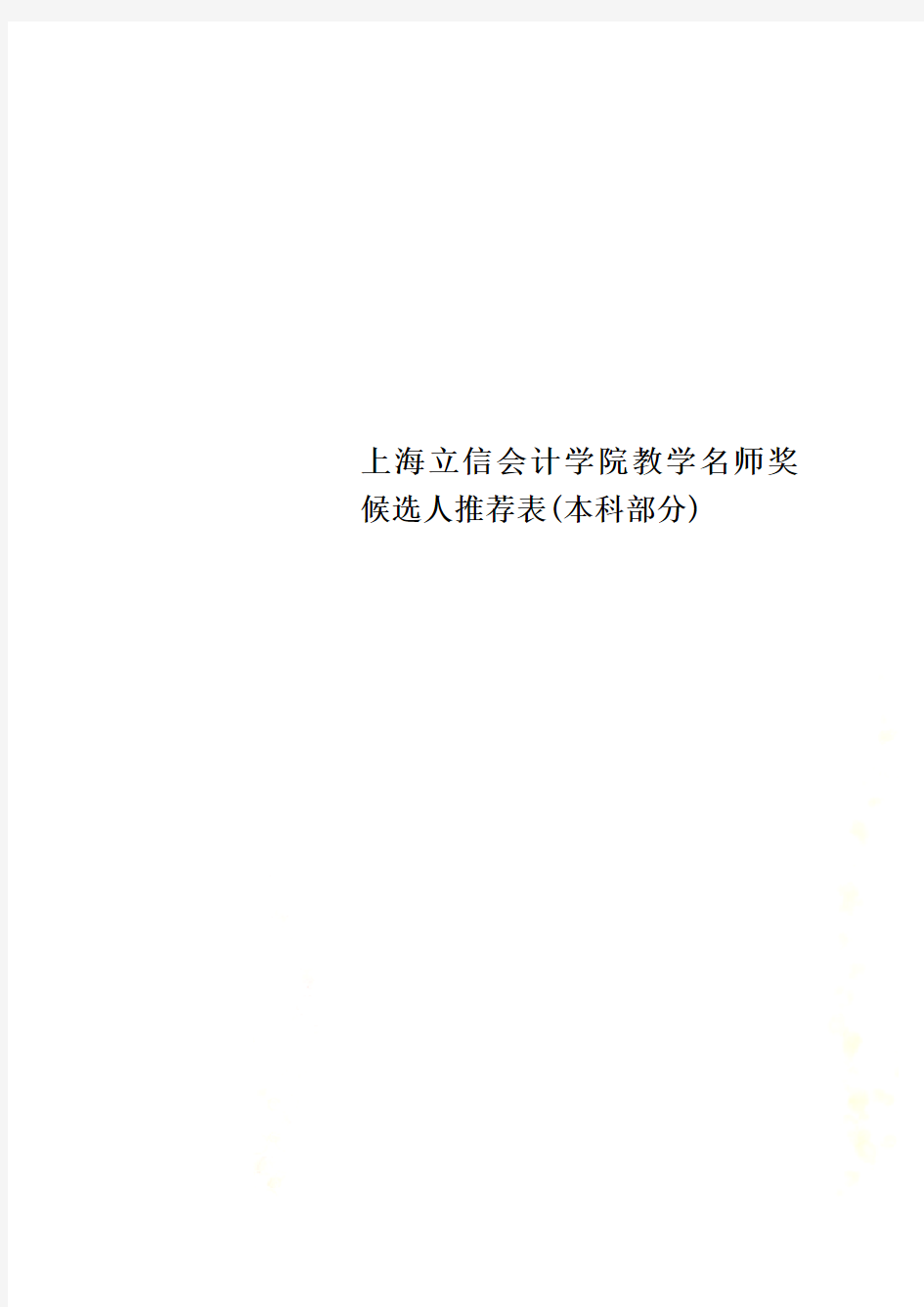 上海立信会计学院教学名师奖候选人推荐表(本科部分)