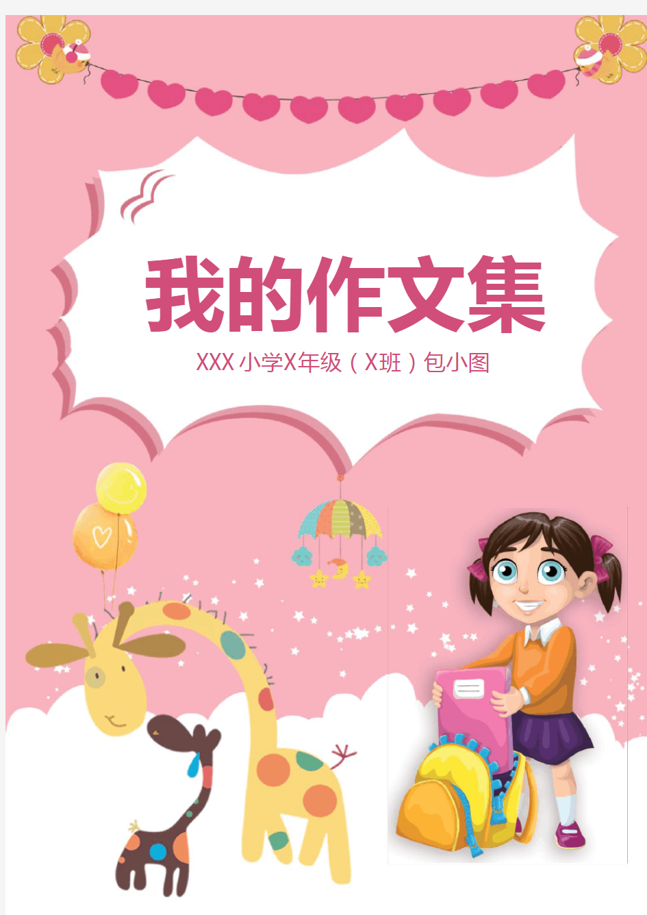 卡通小学生作文集封面设计Word模版