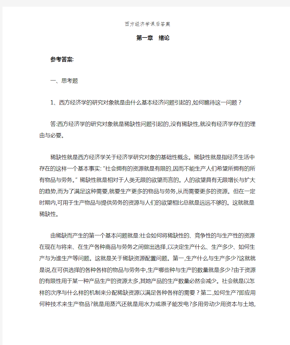 西方经济学课后答案