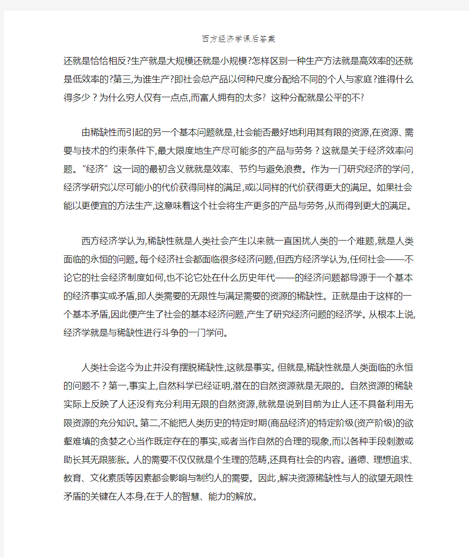 西方经济学课后答案