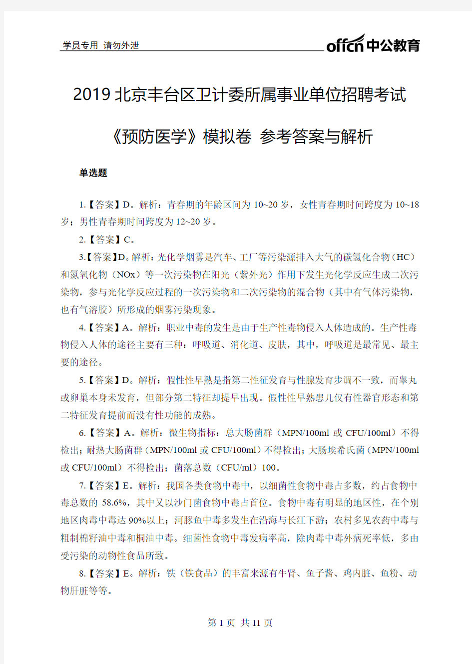 《预防医学》模拟卷参考答案与解析