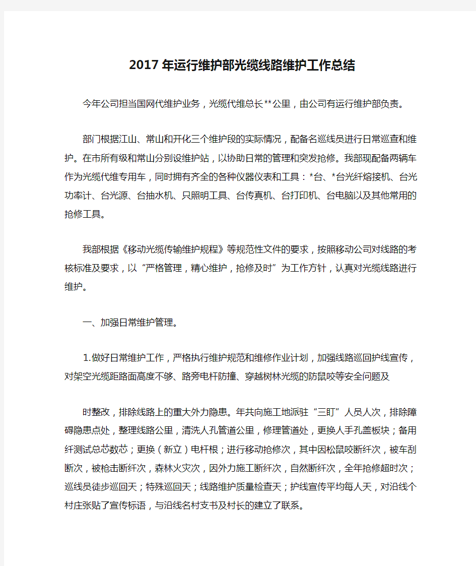 2017年运行维护部光缆线路维护工作总结