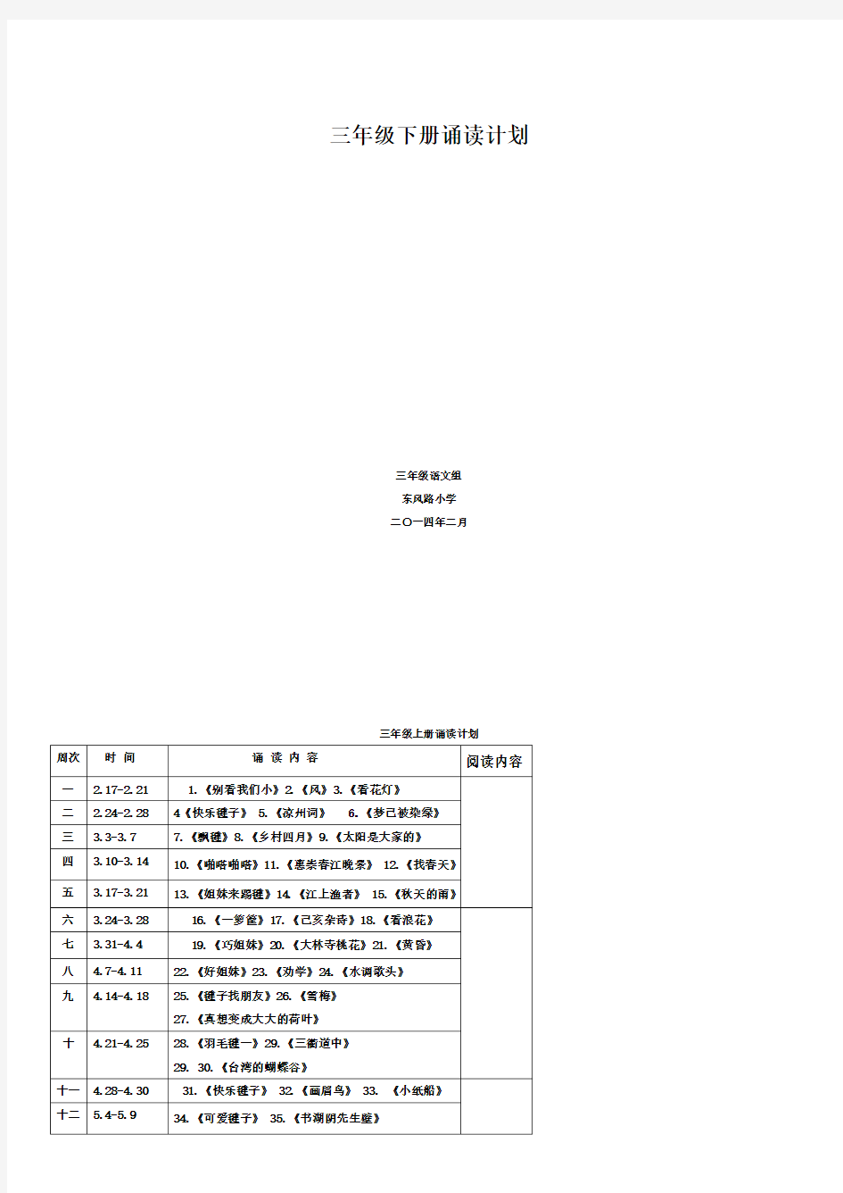 小学三年级上学期经典诵读计划+2