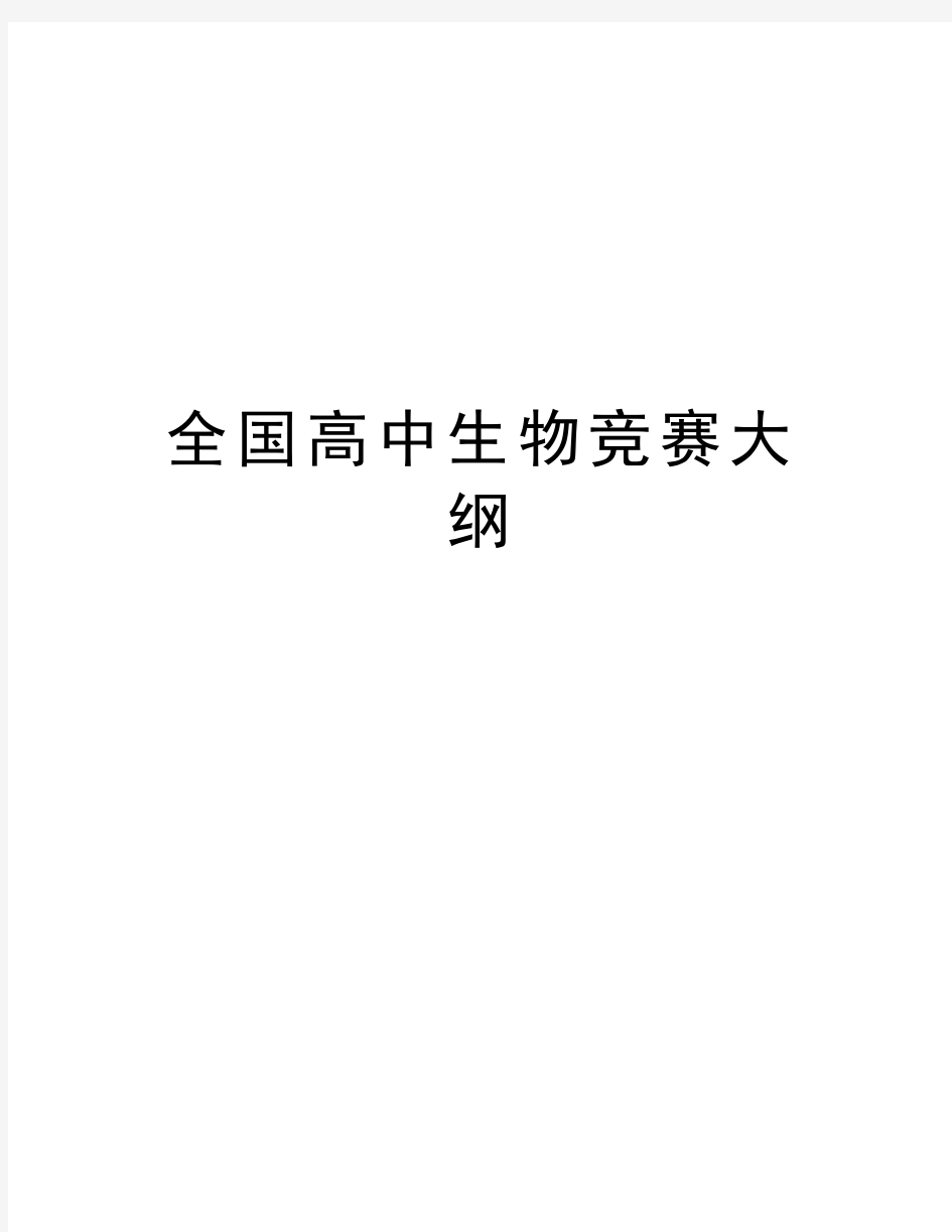 全国高中生物竞赛大纲复习课程