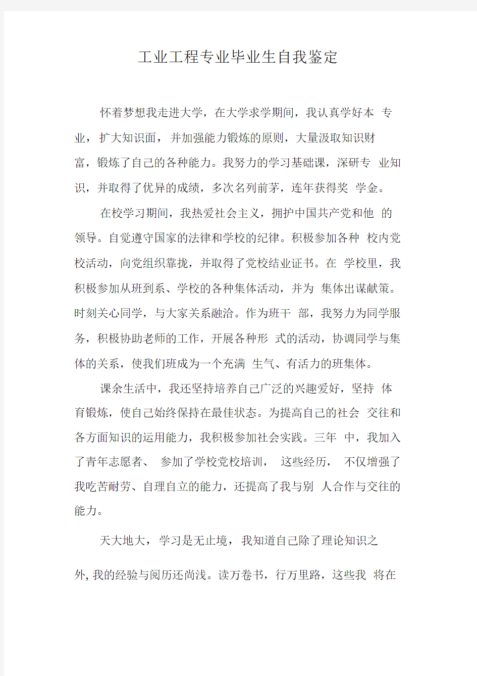 工业工程专业毕业生自我鉴定