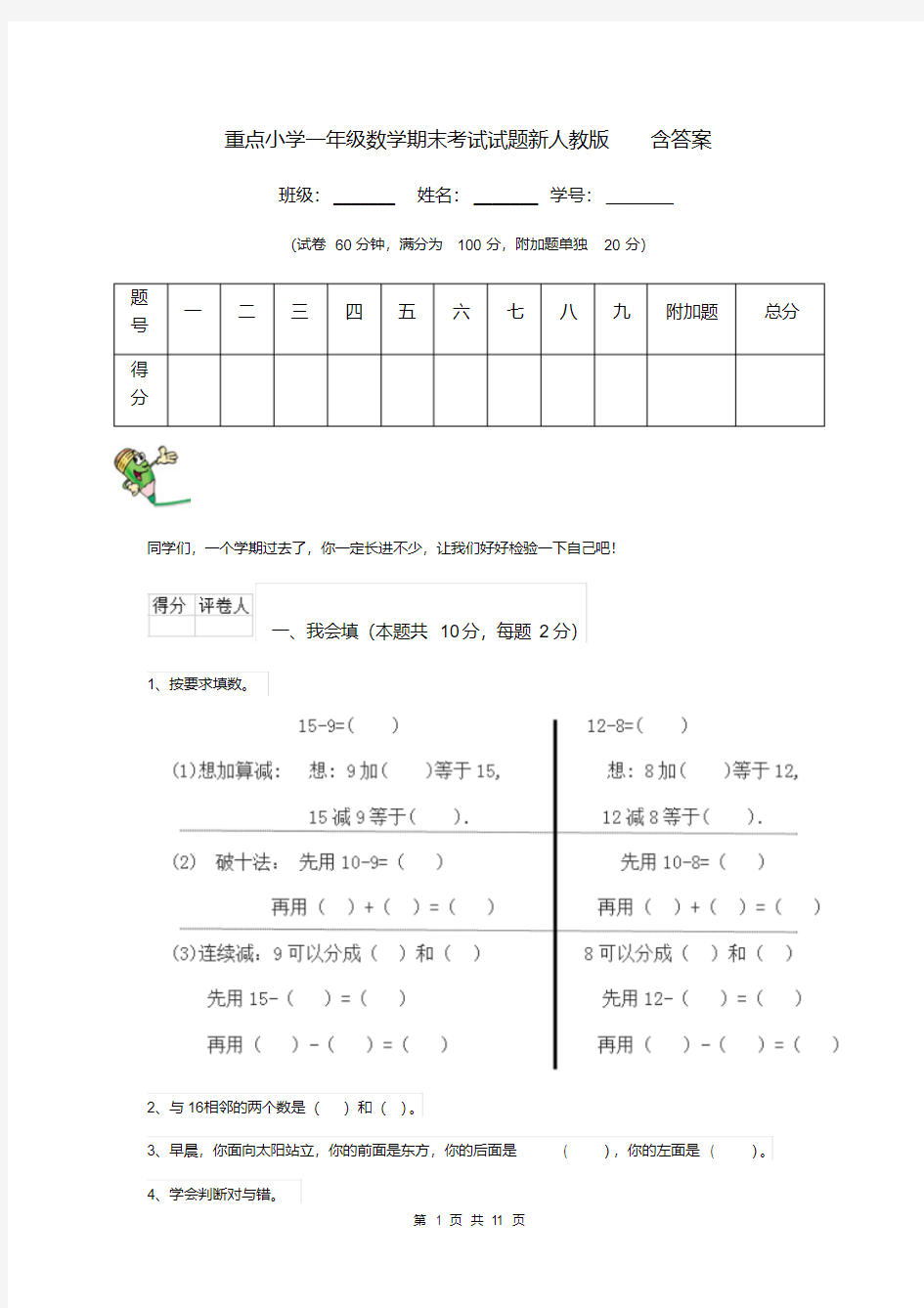 重点小学一年级数学期末考试试题新人教版含答案