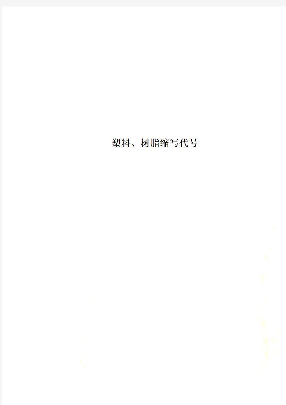 塑料、树脂缩写代号