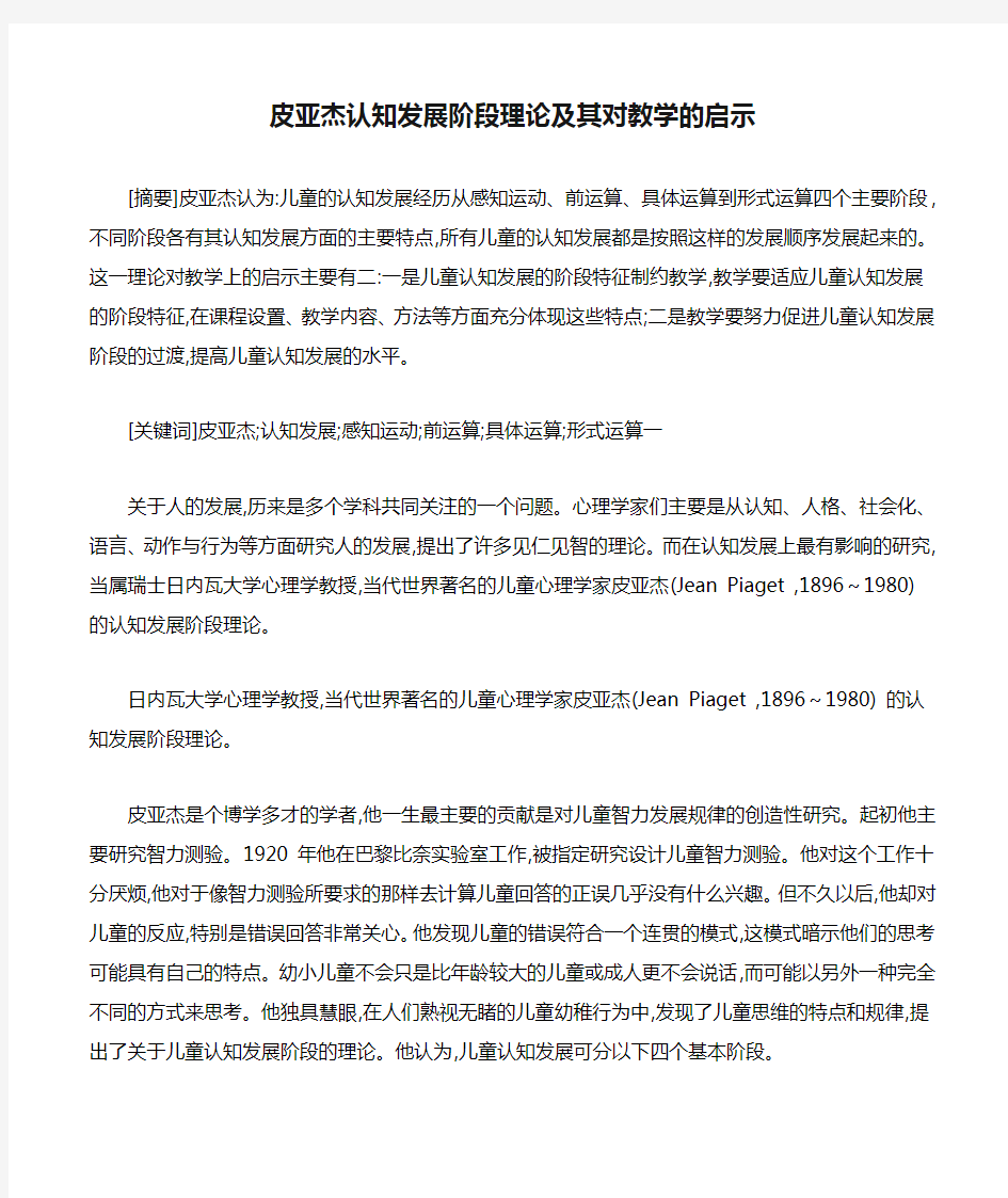 皮亚杰认知发展阶段理论及其对教学的启示