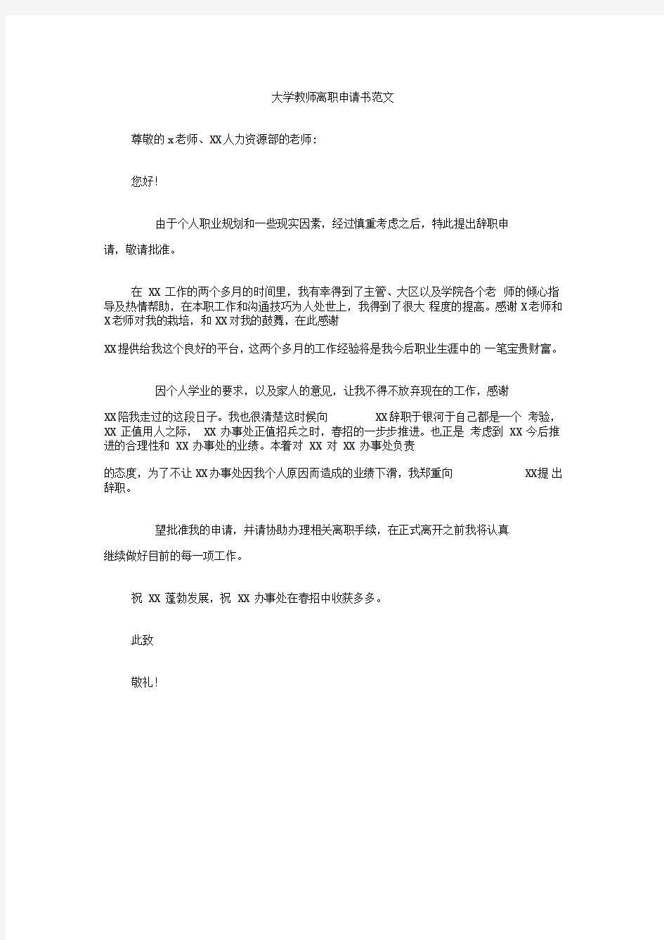 大学教师离职申请书范文