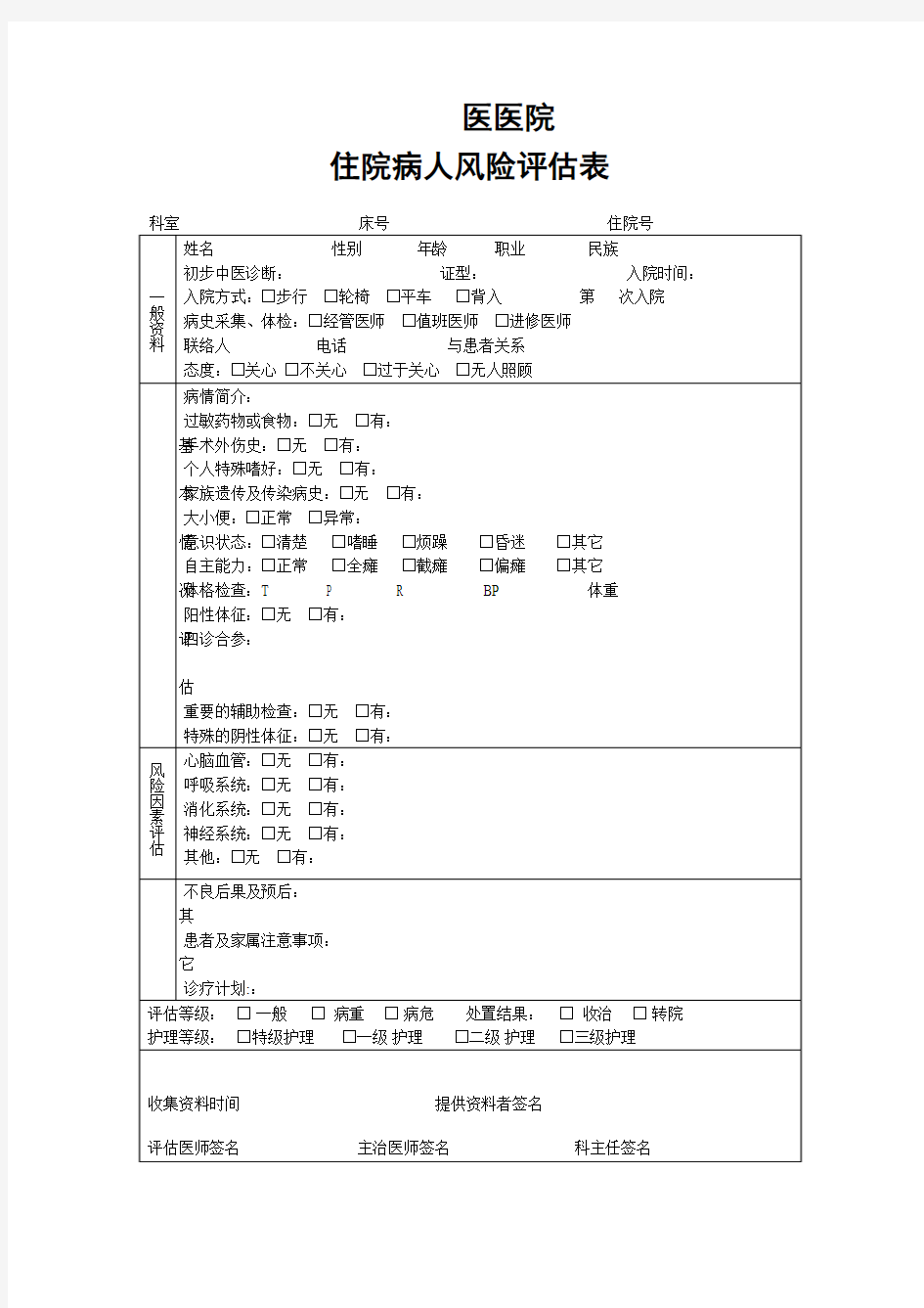 患者病情评估表