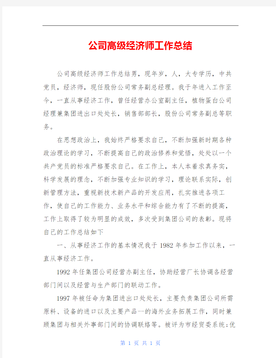 公司高级经济师工作总结