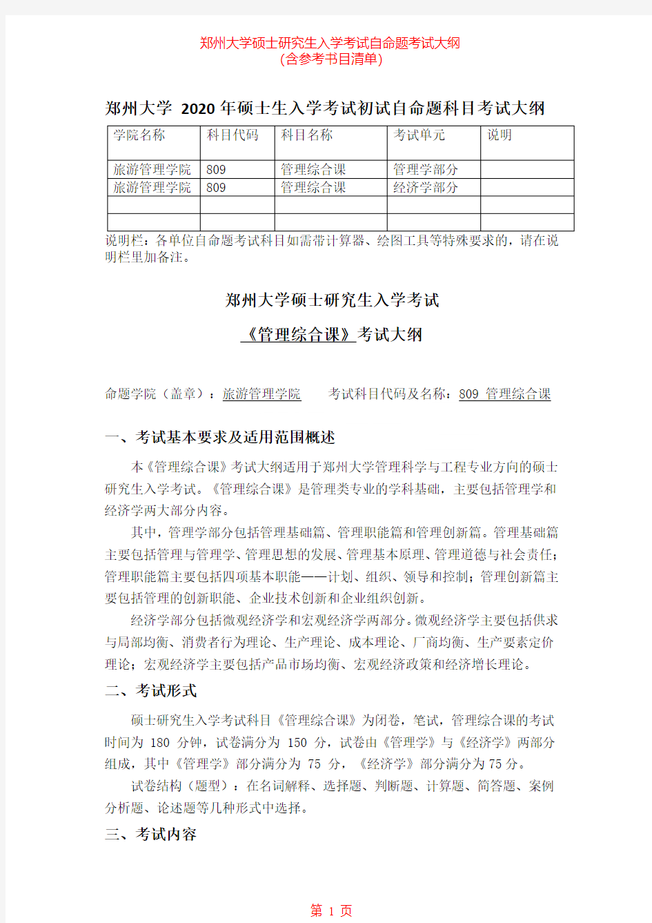 2020年郑州大学809管理综合课考研专业课考试大纲(含参考书目)