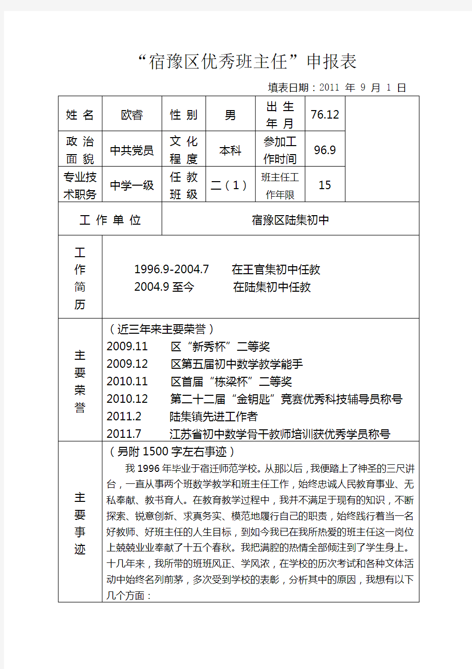 优秀班主任申报表 (2)