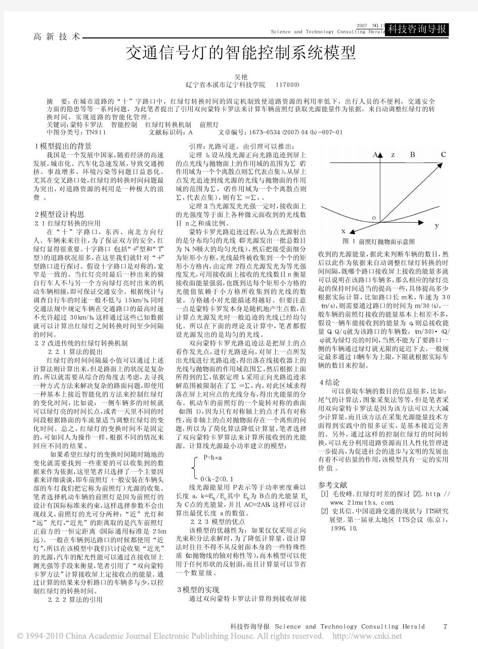 交通信号灯的智能控制系统模型