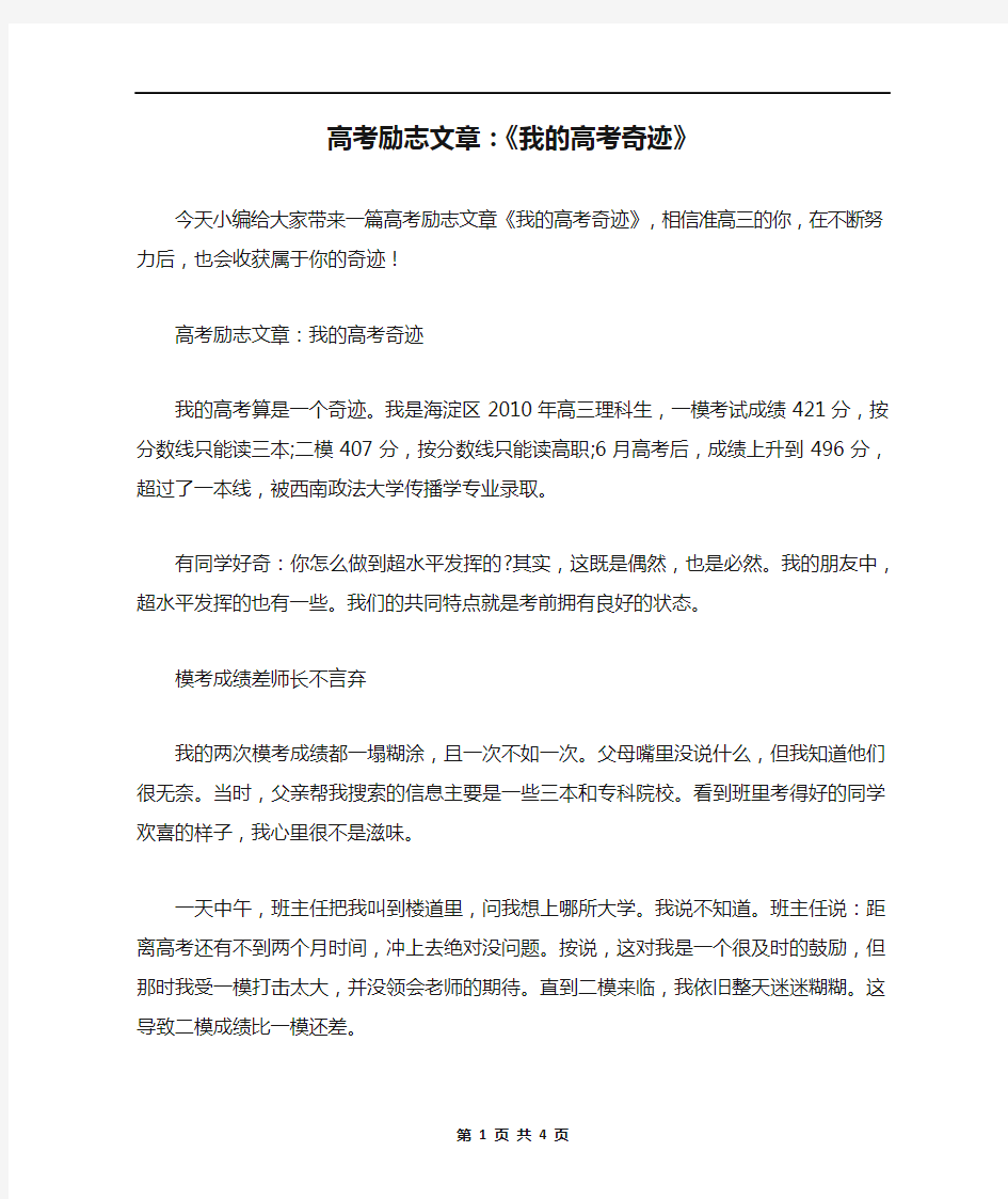 高考励志文章：《我的高考奇迹》