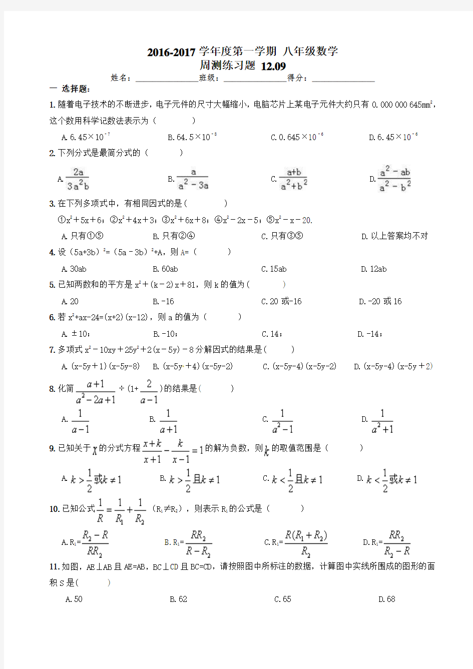 天津市和平区12月9日八年级数学上册周末练习(有答案)